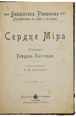 Лот из двух прижизненных изданий Райдера Хаггарда: